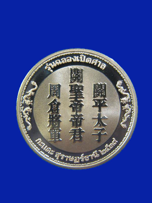 $ เหรียญรุ่นฉลองเปิดศาลกะแดะ สุราษฎร์ธานี ปี ๒๕๓๙ ( เนื้อทองแดงนอกขัดเงา พ่นทราย ๒ เหรียญ )