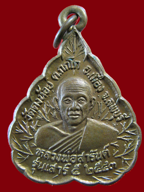 $ เหรียญหลวงพ่อสารันต์ วัดดงน้อย จ.ลพบุรี ปี ๒๕๔๓