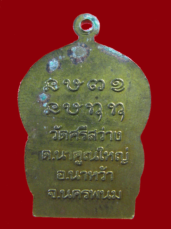 $ เหรียญรุ่น๑ พระครูโอภาสพุทธิวัตร วัดศรีสว่าง จ.นครพนม