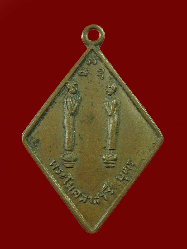 $ เหรียญพระโมคลาสารีบุตร วัดแหลมงอบ จ.ตราด ปี ๒๕๑๒