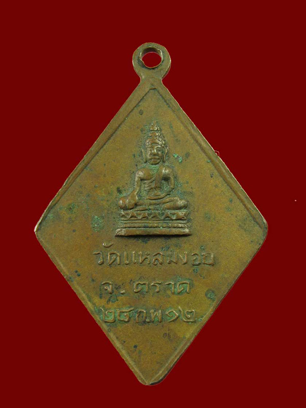 $ เหรียญพระโมคลาสารีบุตร วัดแหลมงอบ จ.ตราด ปี ๒๕๑๒