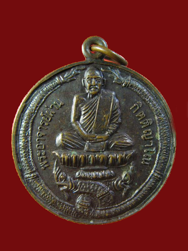 $ เหรียญรุ่นแรก พระอาจารย์ผ่าน สำนักสงฆ์ถ้ำอินเดีย จ.ขอนแก่น ปี ๒๕๕๓