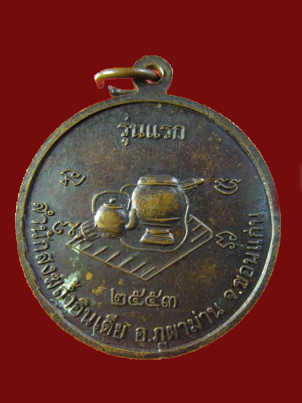 $ เหรียญรุ่นแรก พระอาจารย์ผ่าน สำนักสงฆ์ถ้ำอินเดีย จ.ขอนแก่น ปี ๒๕๕๓