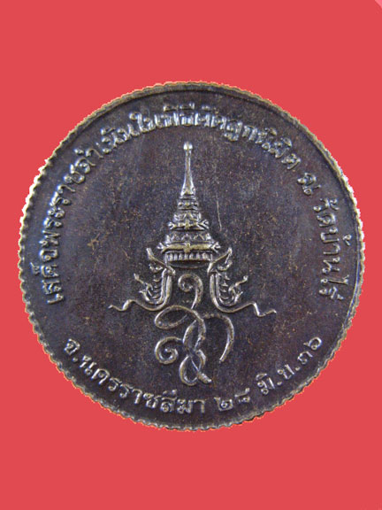 $ เหรียญหลวงพ่อคูณ หลัง สก. ปี ๓๖ ( เสด็จพระราชดำเนินในพิธีตัดลูกนิมิต ณ วัดบ้านไร่ )