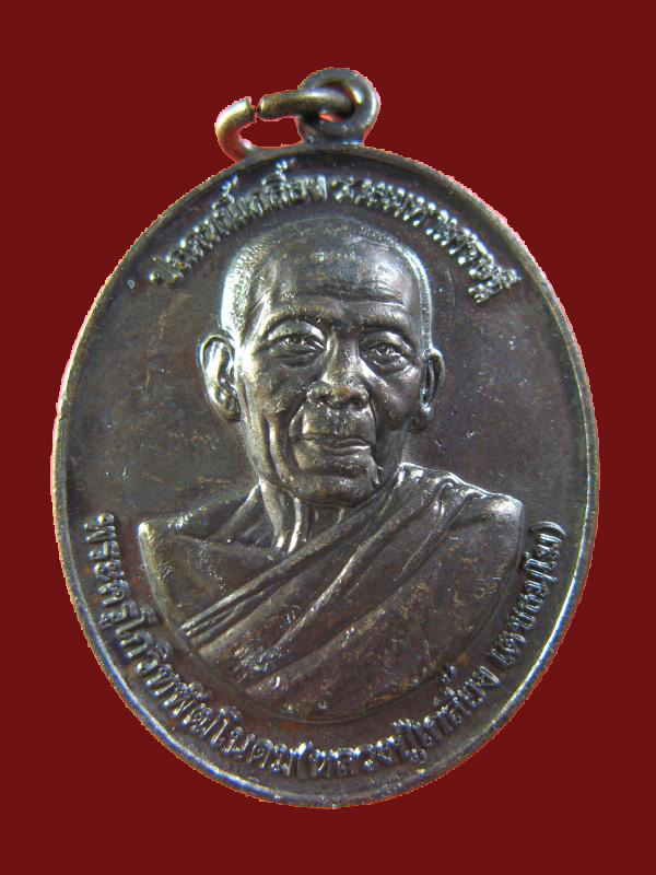 $ เหรียญหลวงปู่เกลี้ยง วัดโนนแกด ศรีสะเกษ ปี ๒๕๕๘