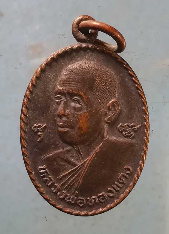 เหรียญหลวงพ่อทองแดง วัดไร่กล้วย ศรีราชา ชลบุรี