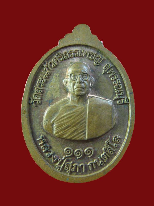 $ เหรียญพระพุทธลีลาศรีสัฎฐิยานุสรณ์ หลวงปู่สุภา กันตสีโล ออกวัดสระแก้วศรีสรรเพชญ สุพรรณบุรี