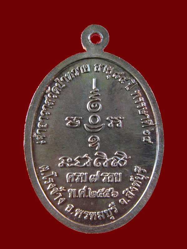 $ เหรียญ ๗ รอบ หลวงปู่สุข วัดป่าหวาย จ.สิงห์บุรี