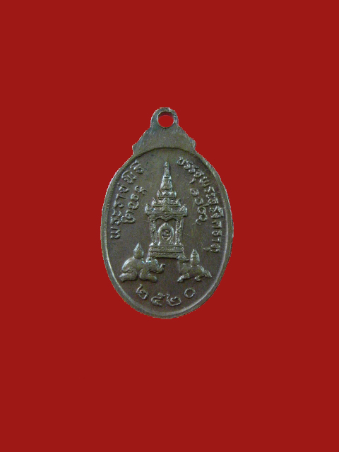$ เหรียญพระธาตุพนม พิมพ์เล็ก ปี ๒๕๒๐