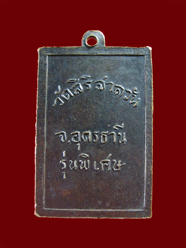 $ เหรียญพระอาจารย์บุญมา วัดสิริสาลวัน รุ่นพิเศษ