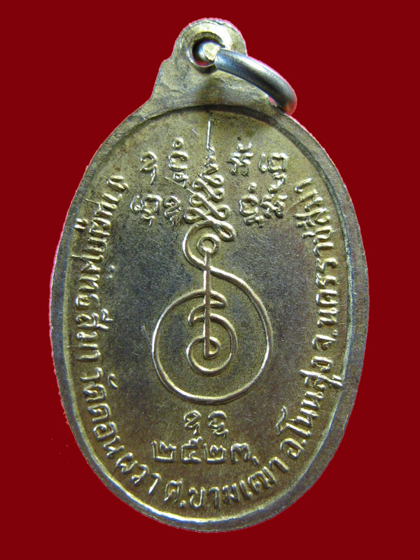 $ พระครูพรหมสร(รอด) ออกวัดดอนผวา อ.โนนสูง จ.นครราชสีมา ปี ๒๕๒๓