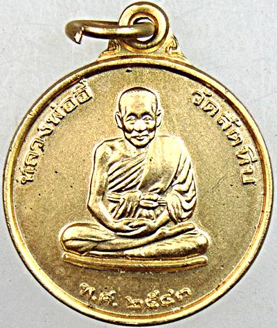 เหรียญหลวงพ่ออี๋ วัดสัตหีบ หน่วยสงครามพิเศษทางเรือ พิมพ์เล็ก มีประสบการณ์