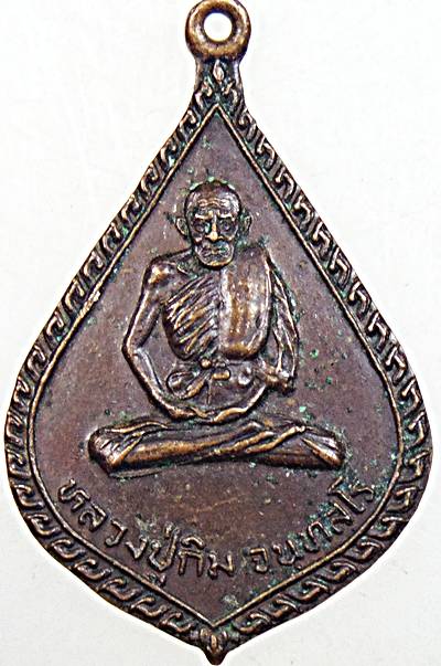 ๒๐ เหรียญหลวงปู่กิ่ม วัดห้วยแก้ว พิษณุโลก