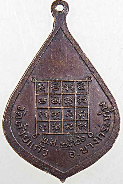 ๒๐ เหรียญหลวงปู่กิ่ม วัดห้วยแก้ว พิษณุโลก