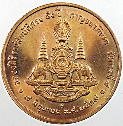 เหรียญฉลองสิริราชสมบัติ ครบ 50 ปี 2539