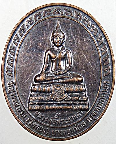 ๒๐ เหรียญหลวงพ่อพระศาสดา วัดสุวรรณ กทม