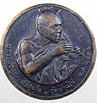 ๒๐ เหรียญหลวงพ่อคูณ วัดบ้านไร่