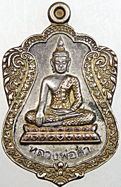 ๒๐ เหรียญหลวงพ่อดำ วัดปลายคลองขุนศรี นนทบุรี