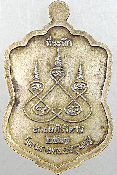 ๒๐ เหรียญหลวงพ่อดำ วัดปลายคลองขุนศรี นนทบุรี