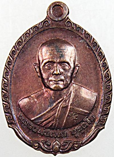 ๒๐ เหรียญหลวงพ่อเผย วัดบึง อยุธยา