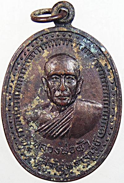 ๒๐ เหรียญหลวงพ่อผิว วัดสง่างาม ออกวัดนพคุณทอง ปี ๑๙