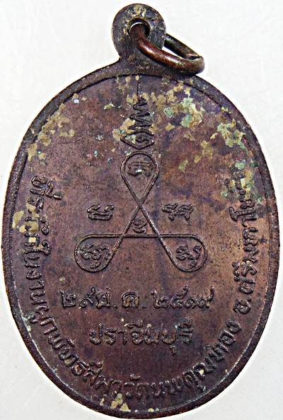 ๒๐ เหรียญหลวงพ่อผิว วัดสง่างาม ออกวัดนพคุณทอง ปี ๑๙