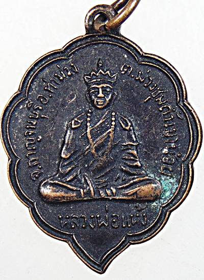 ๒๐ เหรียญหลวงพ่อแห้ง ถ้ำเขาน้อย กาญจนบุรี