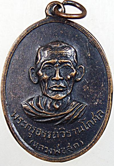 เหรียญหลวงพ่อสุก วัดดอนแก้ว จ. ตาก ปี ๑๙  ประสบการณ์เยอะมาก