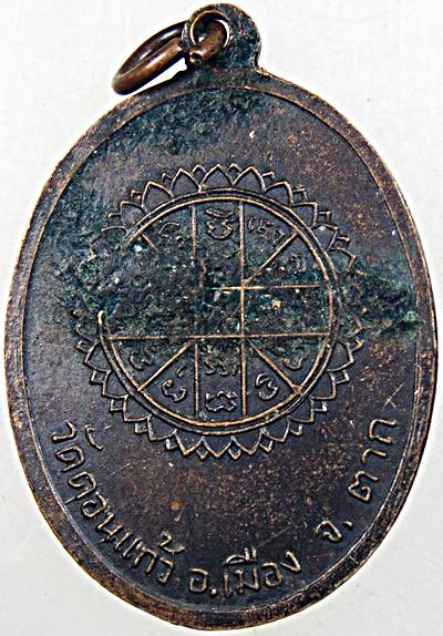 เหรียญหลวงพ่อสุก วัดดอนแก้ว จ. ตาก ปี ๑๙  ประสบการณ์เยอะมาก
