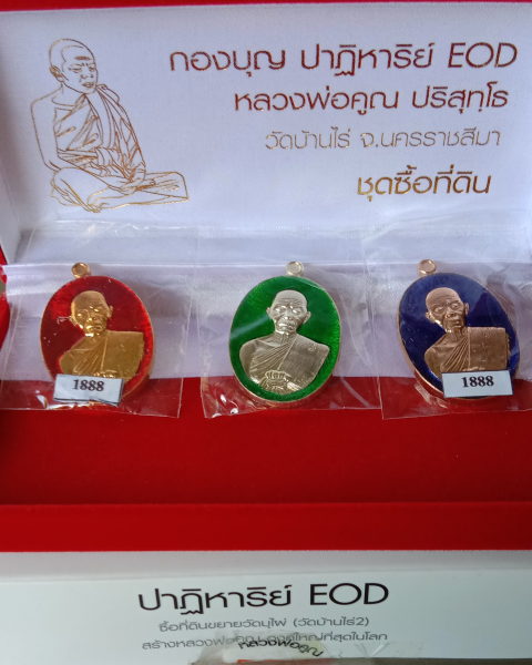 หลวงพ่อคูณ"ปาฎิหารย์eod"รูปไข่หมายเลข1888ครบสามสีพร้อมกล่องเดิม