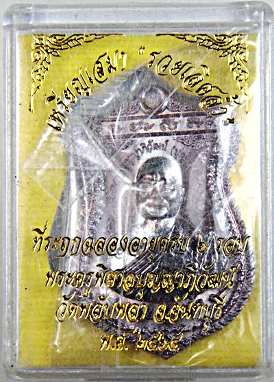 เหรียญเสมา รวยเลิศล้ำ ที่ระฤกฉลองอายุครบ 6 รอบ พระครู พิศาลบุญญาภิวัฒน์วัดพลับพลา จันทบุรี