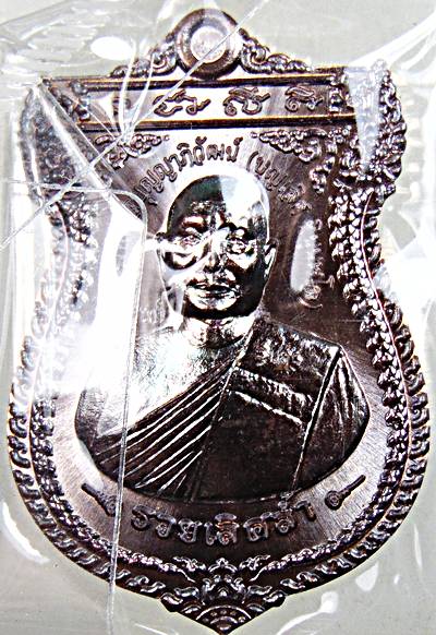 เหรียญเสมา รวยเลิศล้ำ ที่ระฤกฉลองอายุครบ 6 รอบ พระครู พิศาลบุญญาภิวัฒน์วัดพลับพลา จันทบุรี