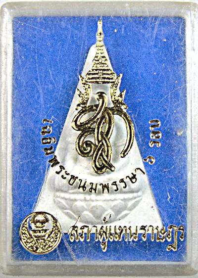 ๒๐ พระนางพญา สก สภาผู้แทน