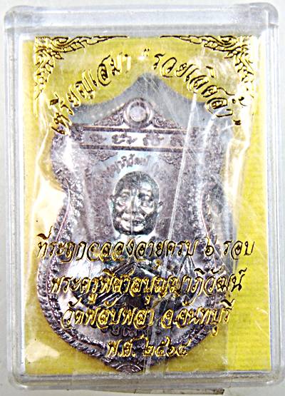 เหรียญเสมา รวยเลิศล้ำ ที่ระฤกฉลองอายุครบ 6 รอบ พระครู พิศาลบุญญาภิวัฒน์วัดพลับพลา จันทบุรี ๒