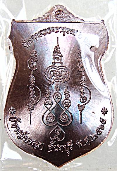 เหรียญเสมา รวยเลิศล้ำ ที่ระฤกฉลองอายุครบ 6 รอบ พระครู พิศาลบุญญาภิวัฒน์วัดพลับพลา จันทบุรี ๒