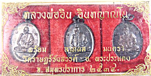 เหรียญหลวงพ่ออิน วัดราษฎร์รังสรรค์ สมุทรปราการ