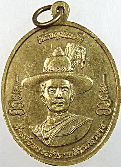 ๒๐ เหรียญกรมหลวงชุมพรฯ หลังสมเด็จพระเจ้าตากสินมหาราช