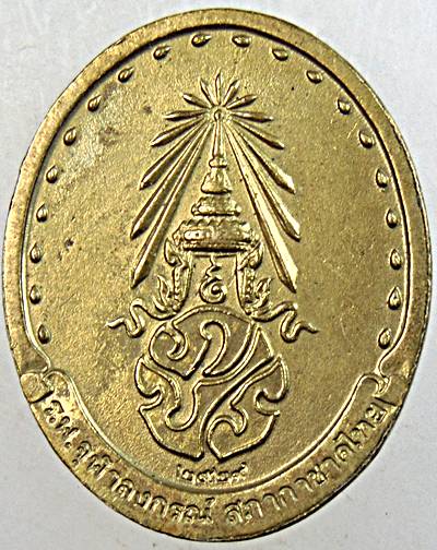 ๒๐ เหรียญสมเด็จพระสังฆราช วัดบวรนิเวศ