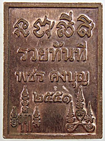 ๒๐ เหรียญพระพิฆเนศ รวยทันที พชร บุญคง