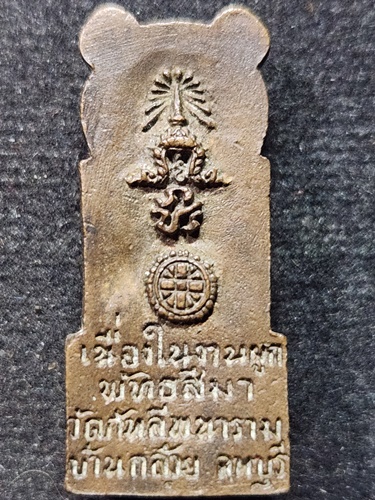 วัดกัทลีพนาราม (วัดบ้านกล้วย) จ ลพบุรี เหรียญหล่อปางปฐมเทศนา  เนื่่องในงานผูกพัทธสีมา