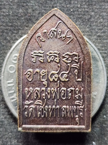 วัดเชิงท่า จ.ลพบุรี เหรียญ พระนาคปรก หลวงพ่อถม  อายุ 84 ปี รุ่นวาสนา ตอกโค๊ด "นะ"