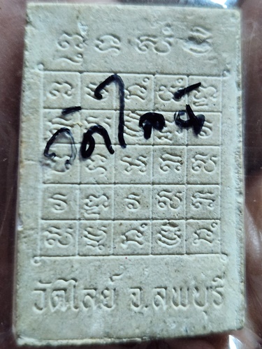 วัดไลย์ จ.ลพบุรี พระผงพระศรีอาริยเมตไตรย์ 