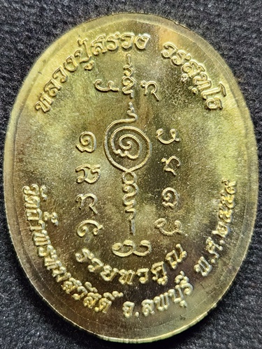 วัดถ้ำพรหมสวัสดิ์ ลพบุรี เหรียญไก่ฟ้า หลวงพ่อสรวง รุ่นรวยทวีคูณ ปี2559