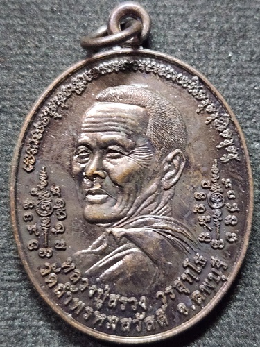 วัดถ้ำพรหมสวัสดิ์ จ.ลพบุรี  เหรียญ หลวงปู่สรวง  ฉลองอุโบสถวัดท่าวังหิน สกลนคร 2555