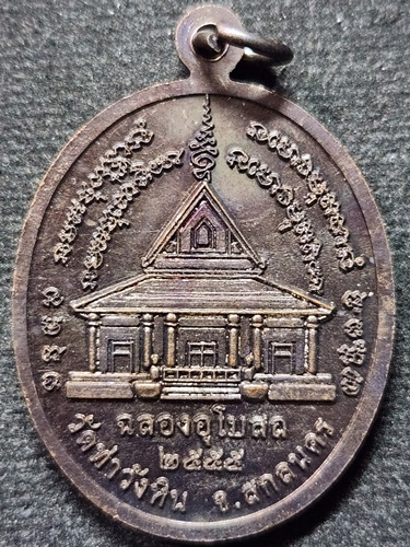 วัดถ้ำพรหมสวัสดิ์ จ.ลพบุรี  เหรียญ หลวงปู่สรวง  ฉลองอุโบสถวัดท่าวังหิน สกลนคร 2555