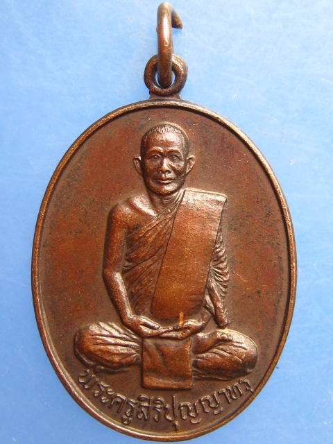 เหรียญพระครูสิริปุญญาทร วัดตูม อยุธยา หมื่นอุดม ปี2529