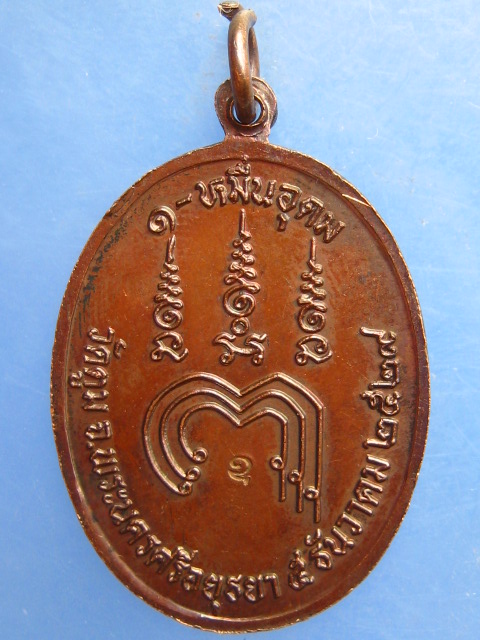 เหรียญพระครูสิริปุญญาทร วัดตูม อยุธยา หมื่นอุดม ปี2529