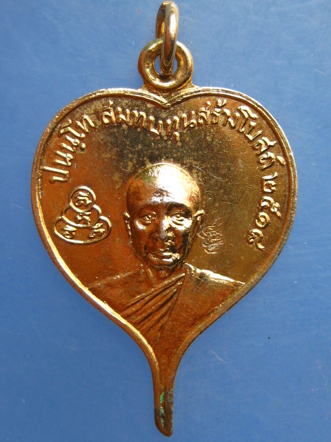 เหรียญหลวงพ่อผิว วัดศรีมหาราชา ชลบุรี ปี2518