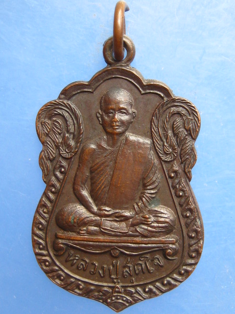 เหรียญหลวงปู่สุดใจ วัดจวนดำรงค์ราชพลขันธ์ สมุทรปราการ