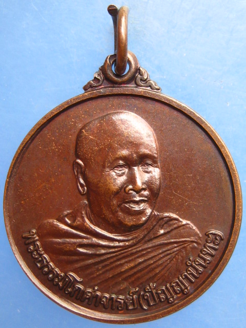 เหรียญพระธรรมโกศาจารย์(ปัญญานันทะ) ปี2543